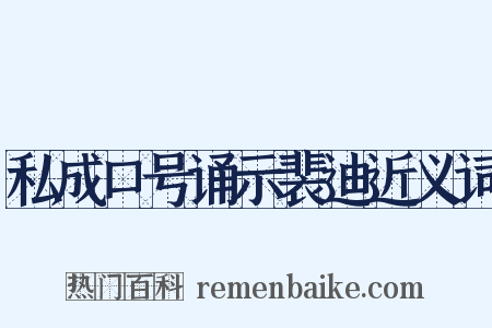 私成口号诵示裴迪近义词是什么意思的图片